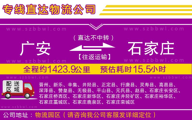 廣安到石家莊物流公司