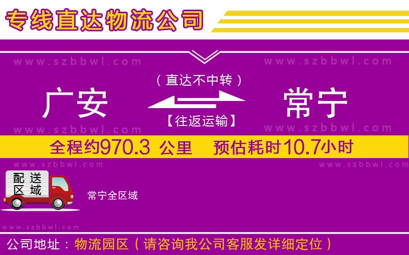 廣安到常寧物流公司