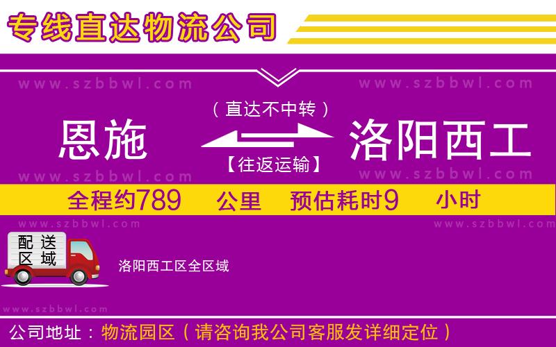 恩施到洛陽西工區(qū)物流專線