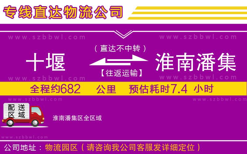 十堰到淮南潘集區(qū)物流公司