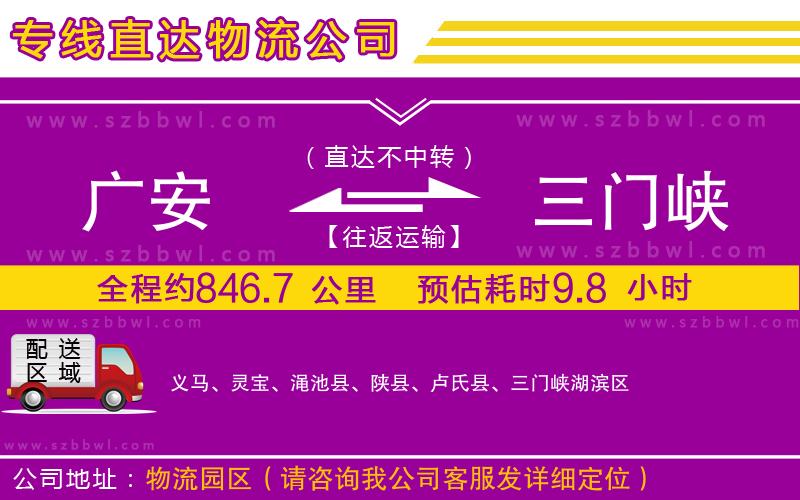 廣安到三門峽物流公司