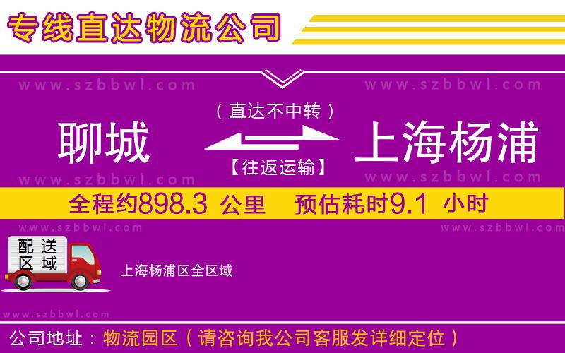 聊城到上海楊浦區(qū)物流公司
