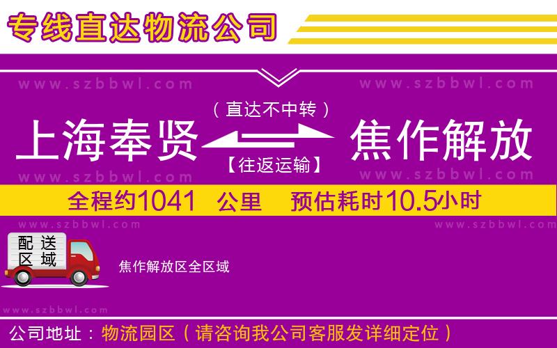 上海奉賢區(qū)到焦作解放區(qū)物流專線