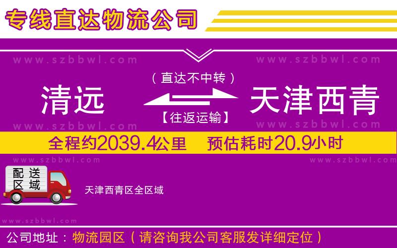 清遠(yuǎn)到天津西青區(qū)物流公司