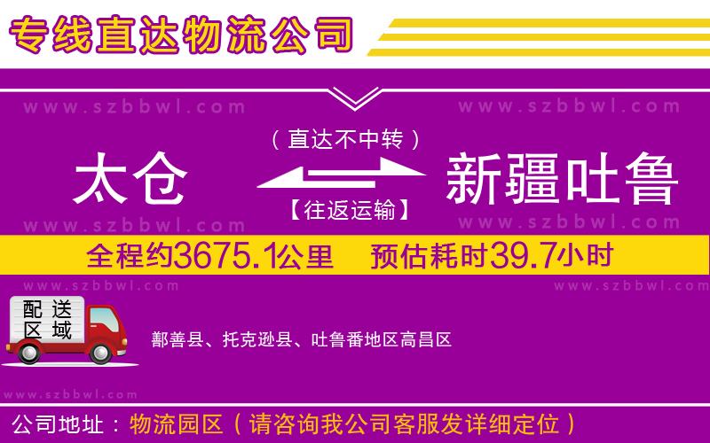 太倉到新疆吐魯番地區(qū)貨運專線