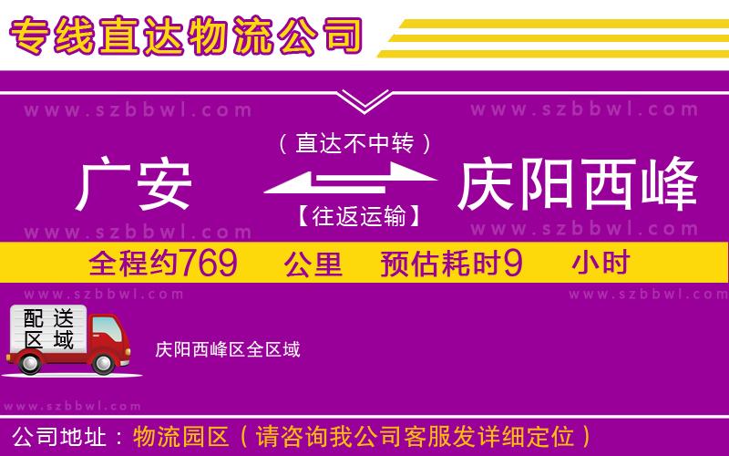 廣安到慶陽西峰區(qū)物流專線