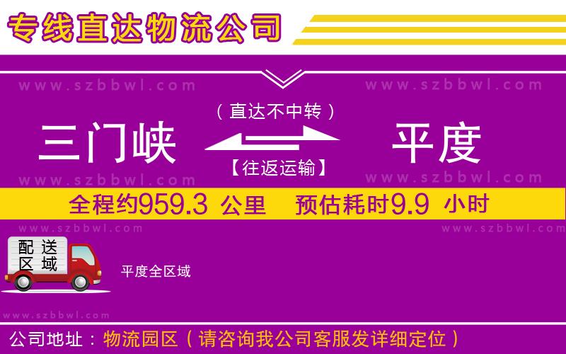 三門峽到平度物流專線