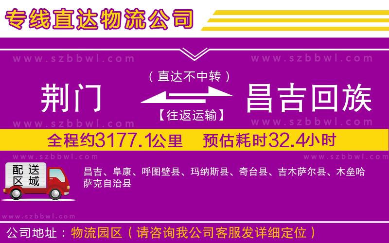 荊門到昌吉回族自治州物流公司