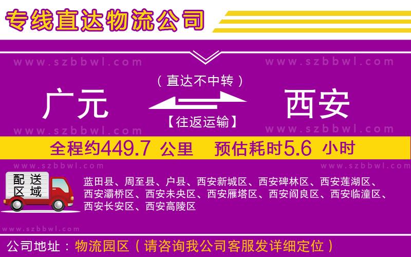 廣元到西安物流公司