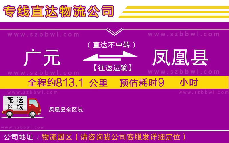 廣元到鳳凰縣物流專線