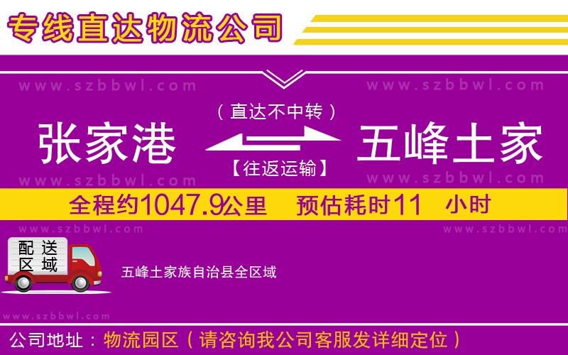 張家港到五峰土家族自治縣貨運(yùn)專線