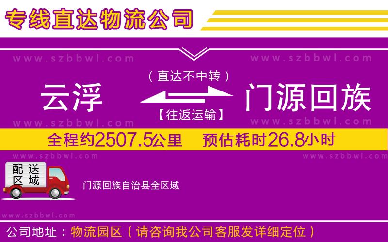 云浮到門源回族自治縣物流公司