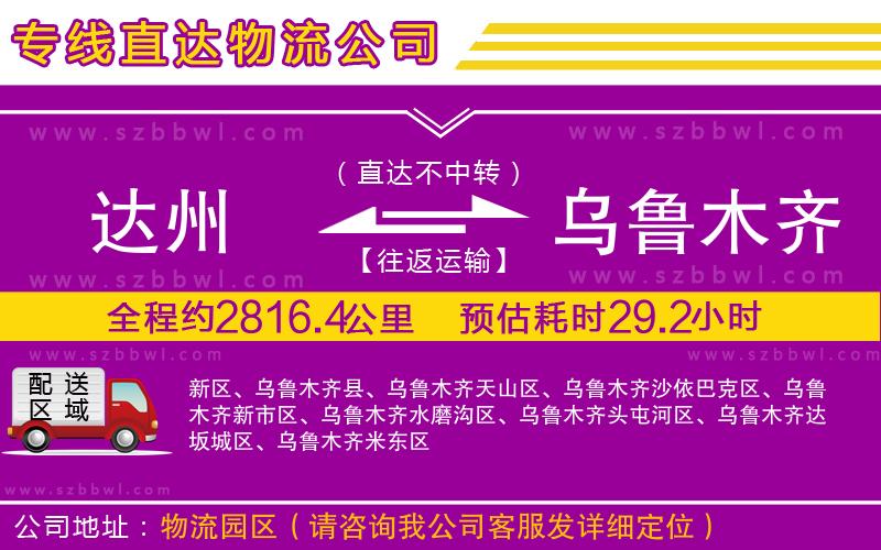 達(dá)州到烏魯木齊物流公司