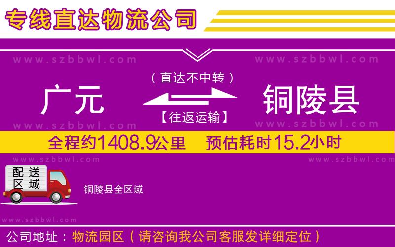 廣元到銅陵縣物流公司