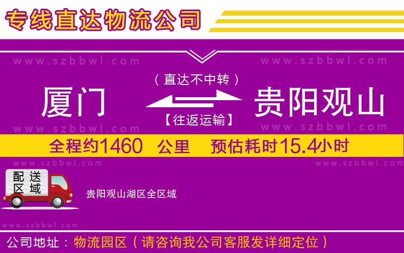 廈門到貴陽觀山湖區(qū)物流公司