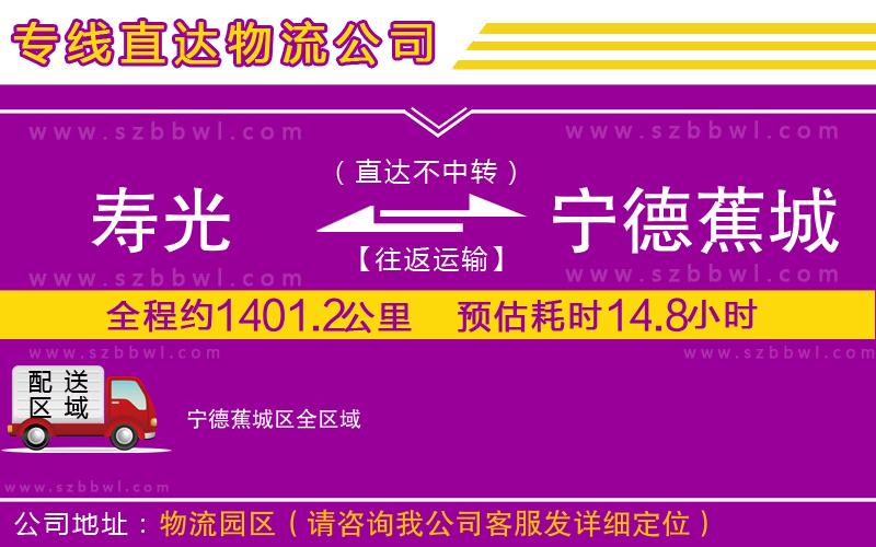壽光到寧德蕉城區(qū)物流專線