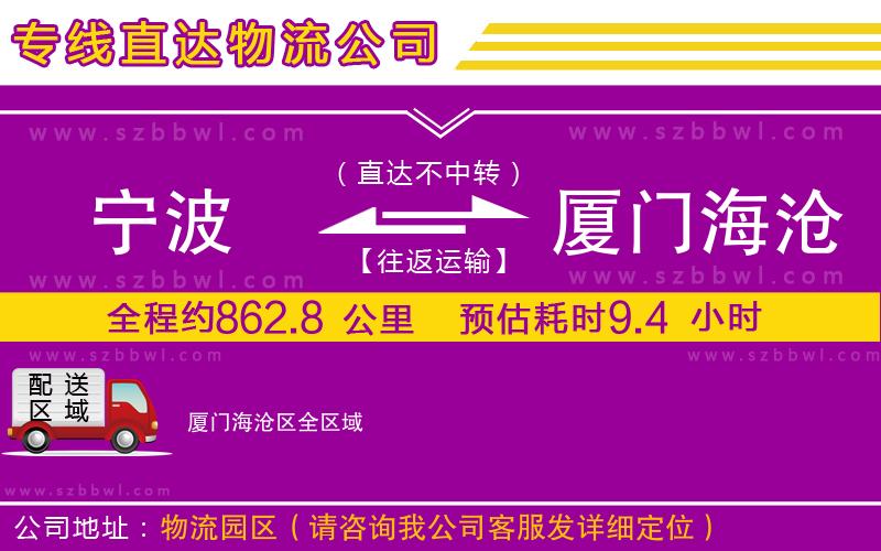 寧波到廈門海滄區(qū)物流公司