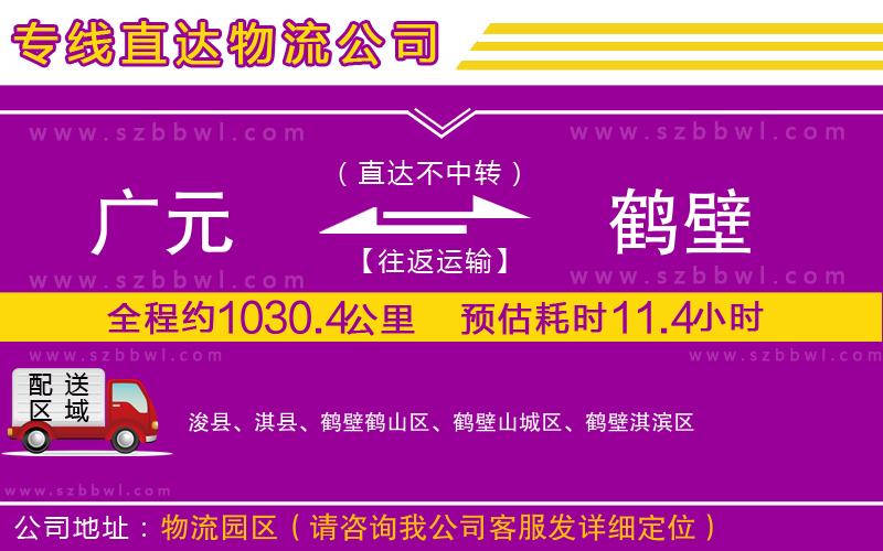 廣元到鶴壁物流公司