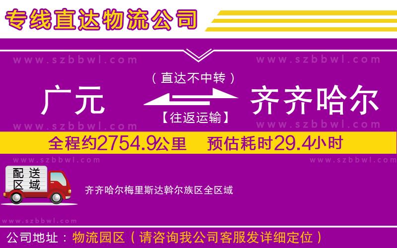廣元到齊齊哈爾梅里斯達(dá)斡爾族區(qū)物流專線