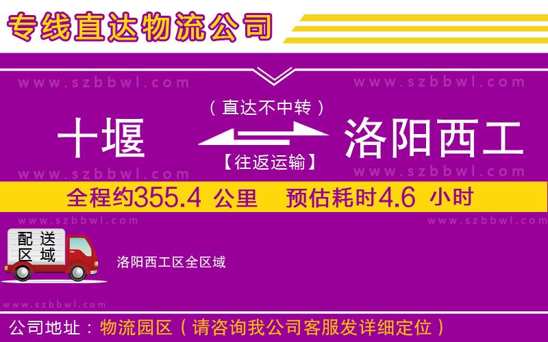 十堰到洛陽西工區(qū)物流公司