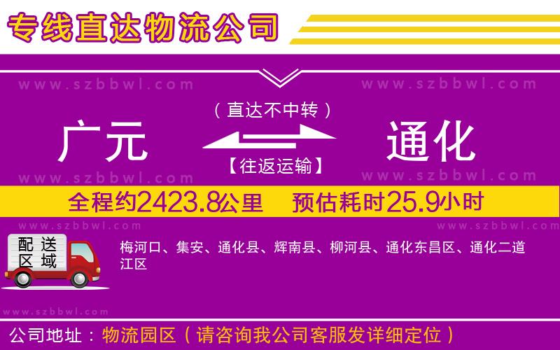 廣元到通化物流專線