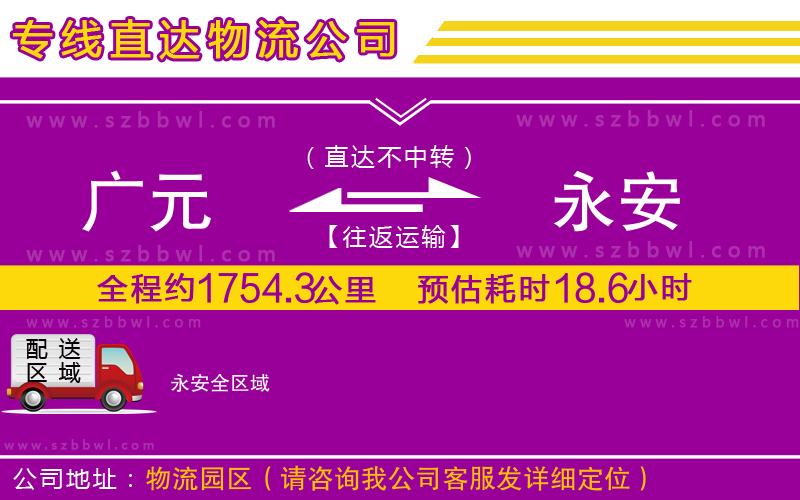 廣元到永安物流專線