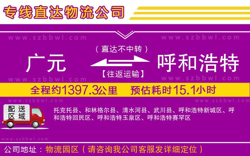 廣元到呼和浩特物流專線