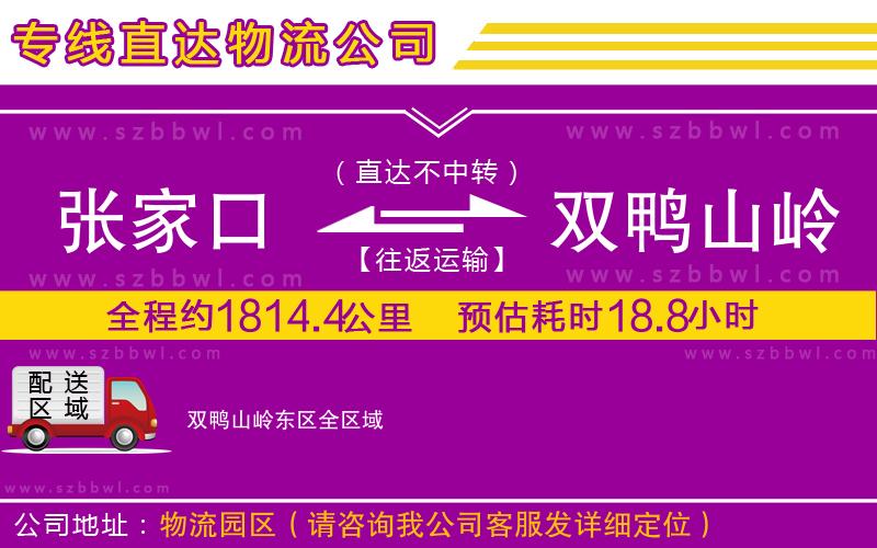 張家口到雙鴨山嶺東區(qū)物流專線