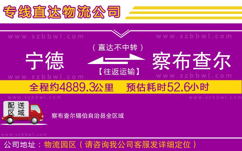 寧德到察布查爾錫伯自治縣物流公司