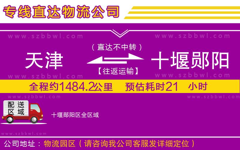 天津到十堰鄖陽區(qū)貨運專線
