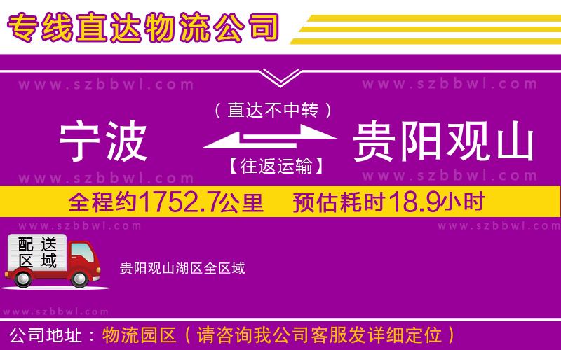 寧波到貴陽觀山湖區(qū)物流公司