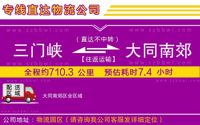 三門峽到大同南郊區(qū)物流專線