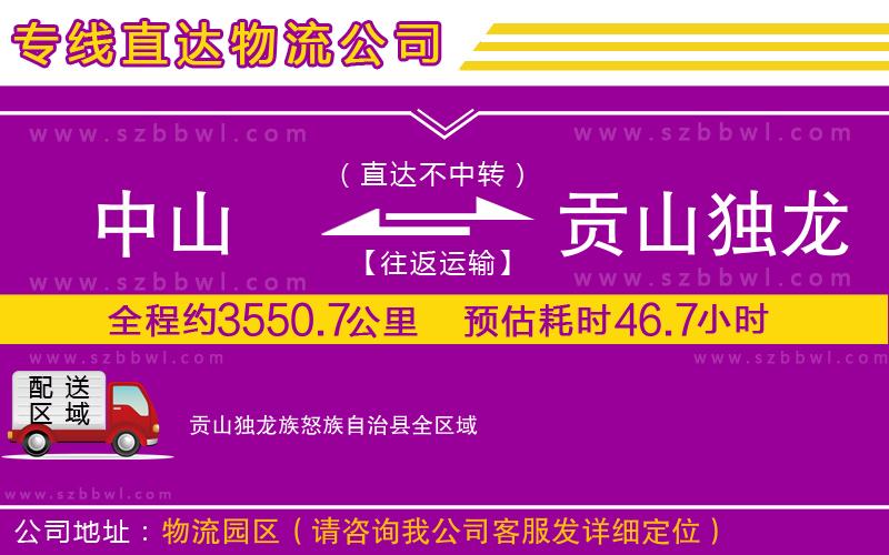 中山到貢山獨龍族怒族自治縣物流公司