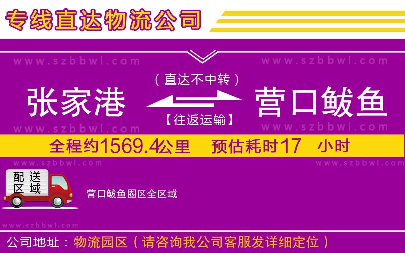 張家港到營口鲅魚圈區(qū)貨運專線