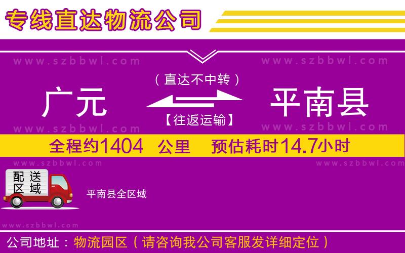 廣元到平南縣物流公司