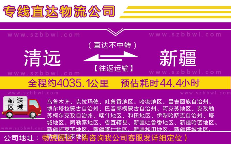 清遠(yuǎn)到新疆物流公司