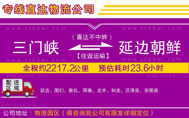 三門(mén)峽到延邊朝鮮族自治州物流公司