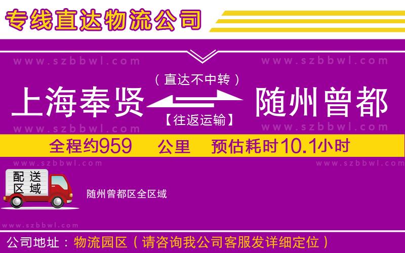上海奉賢區(qū)到隨州曾都區(qū)物流專線