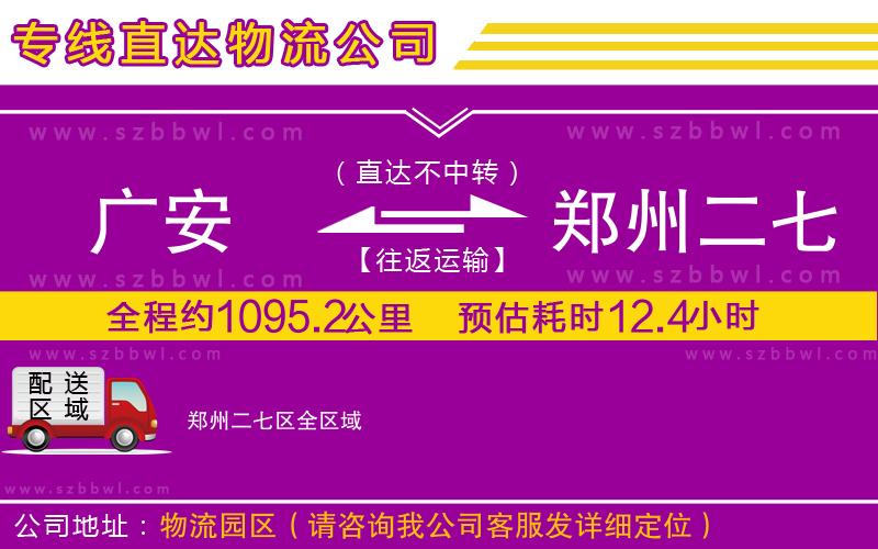 廣安到鄭州二七區(qū)物流專線