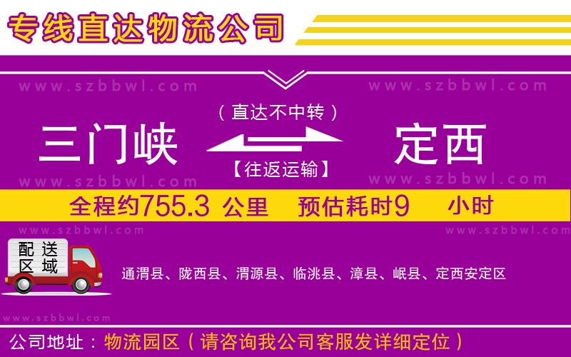 三門峽到定西物流公司