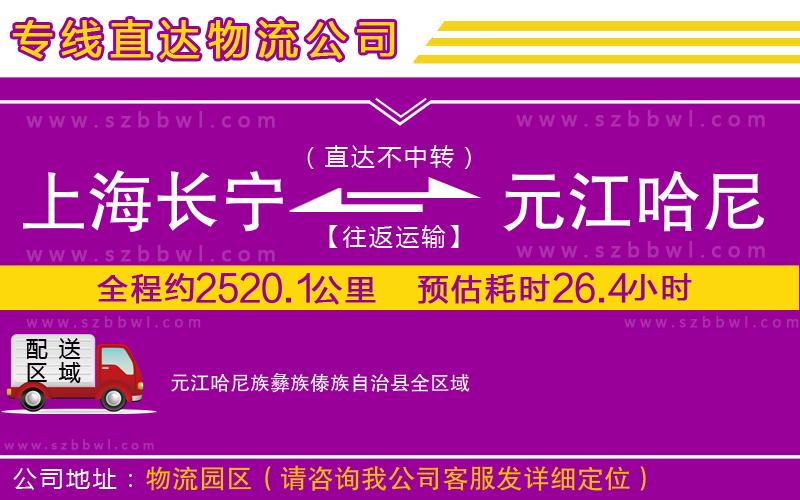 上海長寧區(qū)到元江哈尼族彝族傣族自治縣物流公司