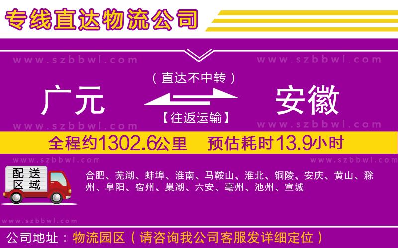 廣元到安徽物流公司
