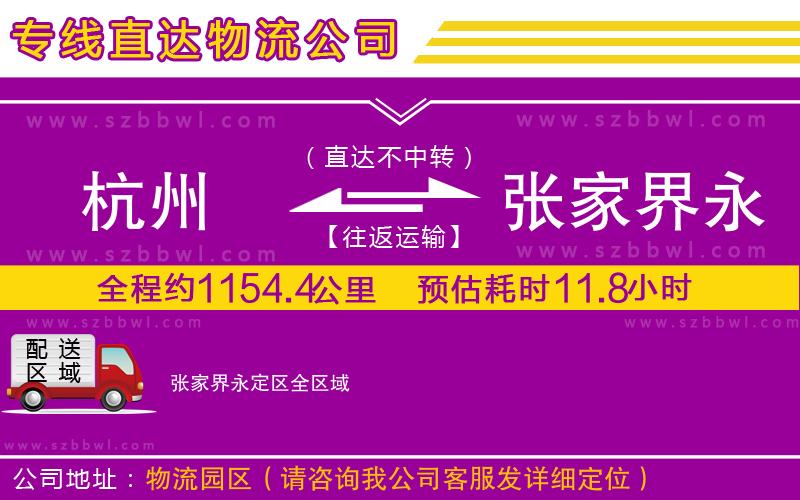 杭州到張家界永定區(qū)物流專線