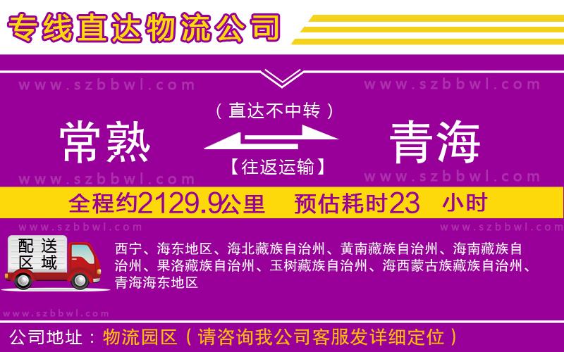 常熟到青海貨運專線