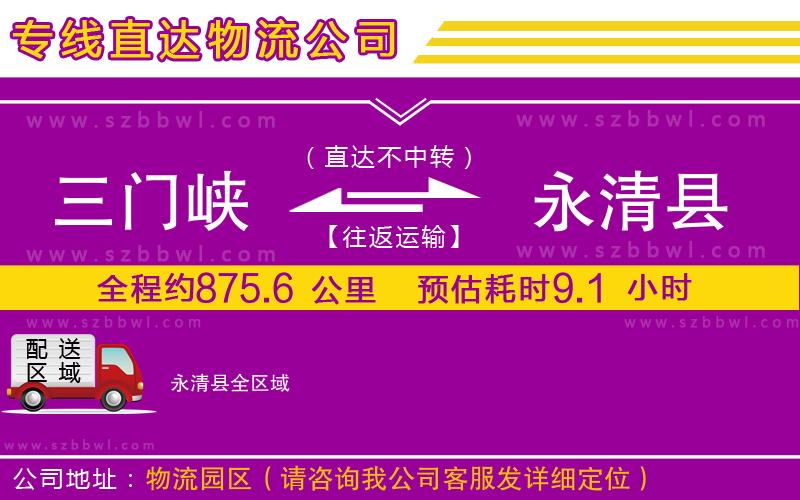 三門峽到永清縣物流專線