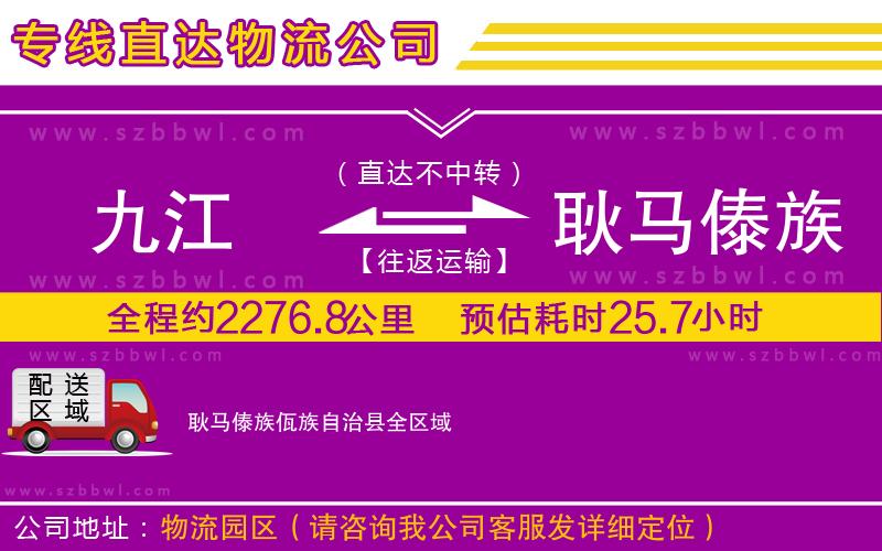九江到耿馬傣族佤族自治縣物流專線