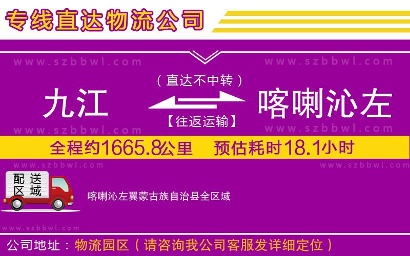 九江到喀喇沁左翼蒙古族自治縣物流專線