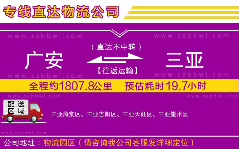 廣安到三亞物流公司