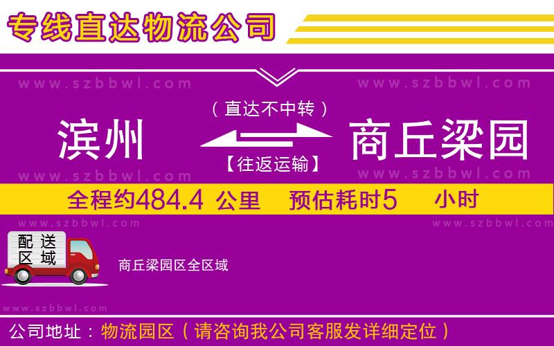 濱州到商丘梁園區(qū)物流公司