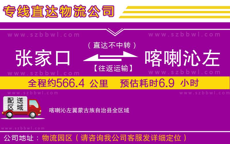 張家口到喀喇沁左翼蒙古族自治縣物流專線